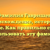 Фамилия Гавришев: происхождение, история и значение. Как правильно склонять и использовать эту фамилию?
