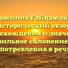 Фамилия Гайдамако: исторический обзор происхождения и значения, правильное склонение для употребления в речи