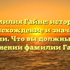 Фамилия Гайне: история, происхождение и значение фамилии. Что вы должны знать о склонении фамилии Гайне?