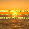 Фамилия Гакал: исследуем происхождение, историю и склонение для узнания значения