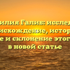Фамилия Галиб: исследуем происхождение, историю, значение и склонение этого имени в новой статье