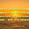 Фамилия Галыбин: подробная история и происхождение фамилии, ее значение и склонение — всё, что нужно знать!