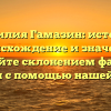 Фамилия Гамазин: история, происхождение и значение. Овладейте склонением фамилии Гамазин с помощью нашей статьи.