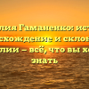 Фамилия Гаманенко: история, происхождение и склонение фамилии — всё, что вы хотели знать