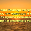 Фамилия Гампер: откуда она известна, что означает и в каких падежах нужно использовать – история и полезные советы