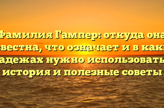 Фамилия Гампер: откуда она известна, что означает и в каких падежах нужно использовать – история и полезные советы Фамилия Гампер: откуда она известна, что означает и в каких падежах нужно использовать – история и полезные советы