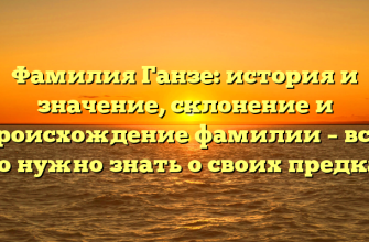 Фамилия Ганзе: история и значение, склонение и происхождение фамилии – все, что нужно знать о своих предках! Фамилия Ганзе: история и значение, склонение и происхождение фамилии – все, что нужно знать о своих предках!