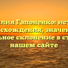 Фамилия Гапоненко: история происхождения, значение и правильное склонение в статье на нашем сайте