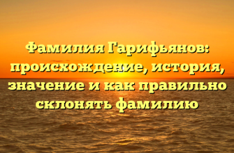 Фамилия Гарифьянов: происхождение, история, значение и как правильно склонять фамилию Фамилия Гарифьянов: происхождение, история, значение и как правильно склонять фамилию