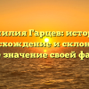 Фамилия Гарцев: история, происхождение и склонение. Узнайте значение своей фамилии!