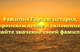 Фамилия Гарцев: история, происхождение и склонение. Узнайте значение своей фамилии! Фамилия Гарцев: история, происхождение и склонение. Узнайте значение своей фамилии!