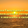 Фамилия Гассельблат: история, происхождение и интересные факты о значении и склонении