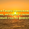 Фамилия Гацуц: происхождение и значение, история и склонение – полный гид по фамилии