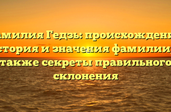 Фамилия Гедзь: происхождение, история и значения фамилии, а также секреты правильного склонения Фамилия Гедзь: происхождение, история и значения фамилии, а также секреты правильного склонения