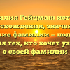 Фамилия Гейцман: история происхождения, значение и склонение фамилии — подробный обзор для тех, кто хочет узнать все о своей фамилии