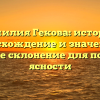 Фамилия Гекова: история, происхождение и значение, а также склонение для полной ясности