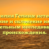 Фамилия Гелина: история, значение и склонение имени с тщательным исследованием происхождения.