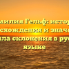 Фамилия Гельф: история происхождения и значения, правила склонения в русском языке