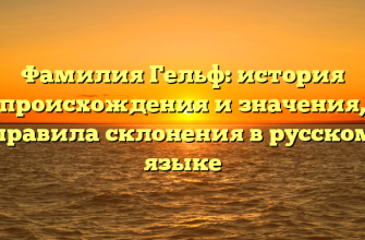 Фамилия Гельф: история происхождения и значения, правила склонения в русском языке