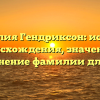 Фамилия Гендриксон: история происхождения, значение и склонение фамилии для вас