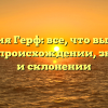Фамилия Герф: все, что вы хотели знать о происхождении, значении и склонении