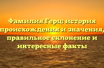 Фамилия Герц: история происхождения и значения, правильное склонение и интересные факты