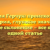 Фамилия Герчук: происхождение и история, глубокое значение и полное склонение — все о ней в одной статье