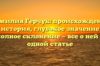 Фамилия Герчук: происхождение и история, глубокое значение и полное склонение — все о ней в одной статье