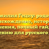 Фамилия Гециу: родовое происхождение, история и значения, полный гайд по склонению для русского языка