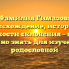 Фамилия Гимазов: происхождение, история и особенности склонения – все, что нужно знать для изучения родословной