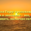 Фамилия Гиру: происхождение, история и значение — все, что вам нужно знать, включая склонение