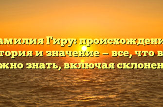 Фамилия Гиру: происхождение, история и значение — все, что вам нужно знать, включая склонение Фамилия Гиру: происхождение, история и значение — все, что вам нужно знать, включая склонение