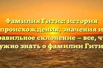 Фамилия Гитис: история происхождения, значения и правильное склонение — все, что нужно знать о фамилии Гитис.
