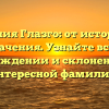 Фамилия Глазго: от истории до значения. Узнайте все о происхождении и склонении этой интересной фамилии.