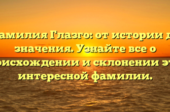 Фамилия Глазго: от истории до значения. Узнайте все о происхождении и склонении этой интересной фамилии.