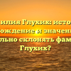 Фамилия Глухих: история, происхождение и значение. Как правильно склонять фамилию Глухих?