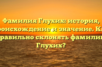 Фамилия Глухих: история, происхождение и значение. Как правильно склонять фамилию Глухих?