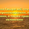 Фамилия Гмыря: всё, что нужно знать о происхождении, истории и значении, а также правильном склонении