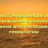 Фамилия Говердовская: история происхождения, склонение и значение для исследования генеалогии