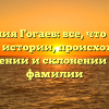 Фамилия Гогаев: все, что нужно знать об истории, происхождении, значении и склонении этой фамилии