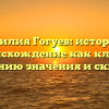 Фамилия Гогуев: история и происхождение как ключ к пониманию значения и склонения
