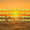 Фамилия Голдберг: происхождение, история и значение, a также правильное склонение – все, что нужно знать