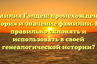Фамилия Голден: происхождение, история и значение фамилии. Как правильно склонять и использовать в своей генеалогической истории? Фамилия Голден: происхождение, история и значение фамилии. Как правильно склонять и использовать в своей генеалогической истории?