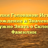 Фамилия Голованов: История, Происхождение и Значение – Все, Что Нужно Знать о Склонении Фамилии