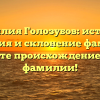 Фамилия Голозубов: история, значения и склонение фамилии. Узнайте происхождение своей фамилии!