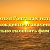 Фамилия Гонгадзе: история, происхождение и значение. Как правильно склонять фамилию?