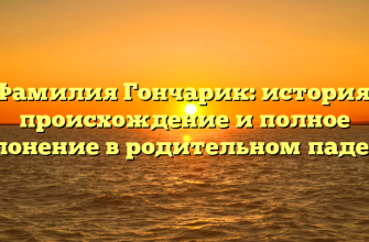 Фамилия Гончарик: история, происхождение и полное склонение в родительном падеже