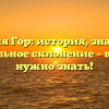 Фамилия Гор: история, значения и правильное склонение – все, что нужно знать!