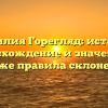 Фамилия Горегляд: история, происхождение и значение, а также правила склонения