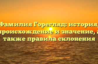 Фамилия Горегляд: история, происхождение и значение, а также правила склонения
